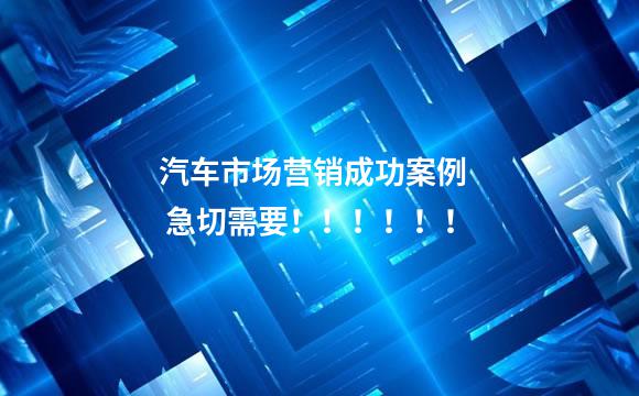汽车市场营销成功案例   急切需要！！！！！！